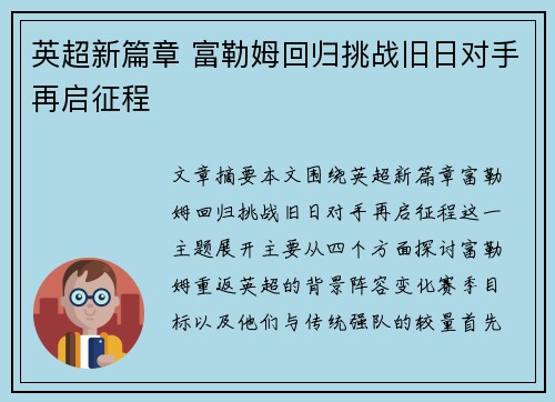 英超新篇章 富勒姆回归挑战旧日对手再启征程