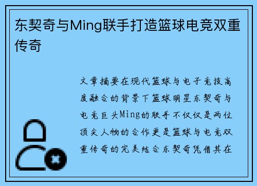 东契奇与Ming联手打造篮球电竞双重传奇