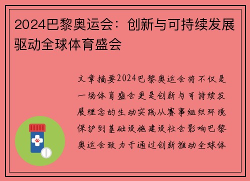 2024巴黎奥运会：创新与可持续发展驱动全球体育盛会