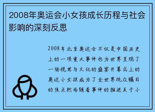 2008年奥运会小女孩成长历程与社会影响的深刻反思