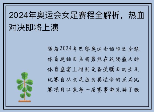 2024年奥运会女足赛程全解析，热血对决即将上演