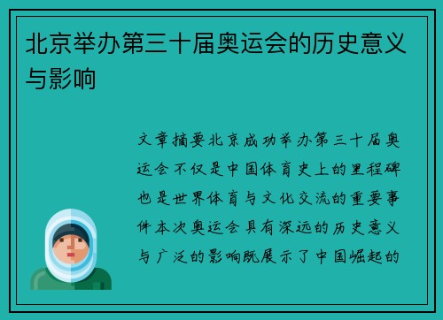 北京举办第三十届奥运会的历史意义与影响
