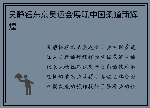 吴静钰东京奥运会展现中国柔道新辉煌