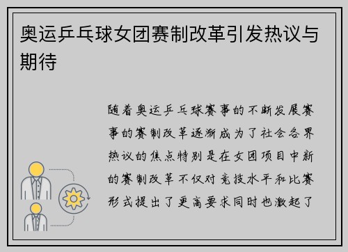 奥运乒乓球女团赛制改革引发热议与期待