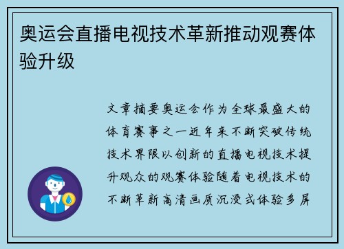 奥运会直播电视技术革新推动观赛体验升级