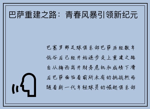 巴萨重建之路：青春风暴引领新纪元