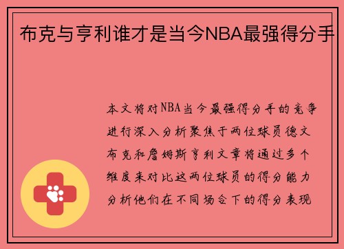 布克与亨利谁才是当今NBA最强得分手
