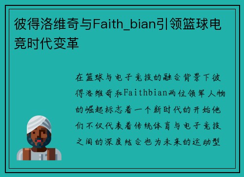 彼得洛维奇与Faith_bian引领篮球电竞时代变革