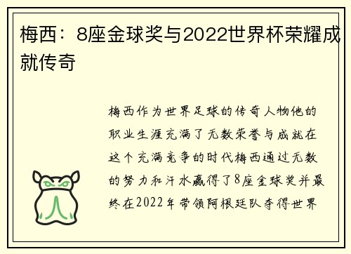 梅西：8座金球奖与2022世界杯荣耀成就传奇