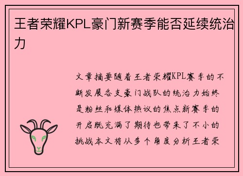 王者荣耀KPL豪门新赛季能否延续统治力