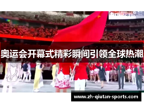 奥运会开幕式精彩瞬间引领全球热潮